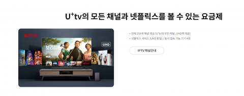 LGU+, IPTV '넷플릭스 요금제' 가격 8.7% 올린다