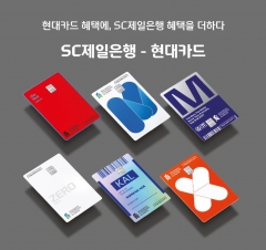 현대카드, 'SC제일은행-현대카드' 15종 공개