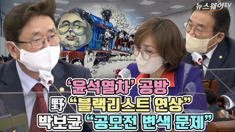 '윤석열차' 공방, 野 &quot;블랙리스트 연상&quot; 박보균 &quot;공모전 변색 문제&quot;