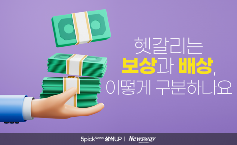 헷갈리는 보상과 배상, 어떻게 구분하나요