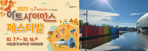 국립광주과학관, '2022 아트사이언스 페스티벌' 개최