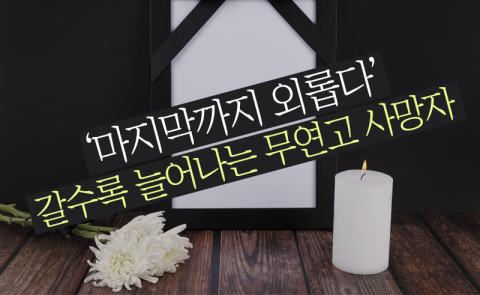 '마지막까지 외롭다' 갈수록 늘어나는 무연고 사망자