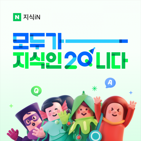 스무살 된 네이버 '지식iN'···3200만명 궁금증 풀었다