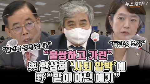 &quot;불쌍하고 가련&quot; 與 한상혁 '사퇴 압박'에 野 &quot;말이 아닌 얘기&quot;
