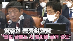 [뉴스웨이TV]김주현 금융위원장 "불법 공매도 시 법인명 공개 검토"
