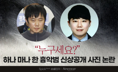 &quot;누구세요?&quot; 하나 마나 한 흉악범 신상공개 사진 논란