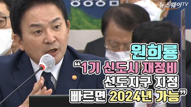 원희룡 "1기 신도시 재정비 선도지구 지정, 빠르면 2024년 가능"