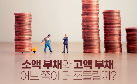 소액 부채와 고액 부채, 어느 쪽이 더 쪼들릴까?