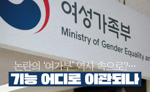 논란의 '여가부' 역사 속으로?···기능 어디로 이관되나
