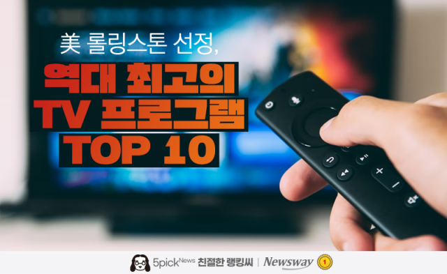 美 롤링스톤 선정, 역대 최고의 TV 프로그램 TOP 10···'오겜'은?