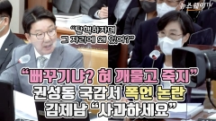 [뉴스웨이TV]"뻐꾸기냐? 혀 깨물고 죽지" 권성동 국감서 폭언 논란···김제남 "사과하세요"