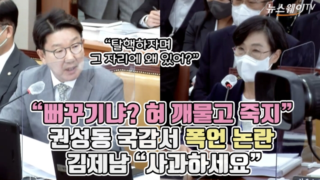 "뻐꾸기냐? 혀 깨물고 죽지" 권성동 국감서 폭언 논란···김제남 "사과하세요"