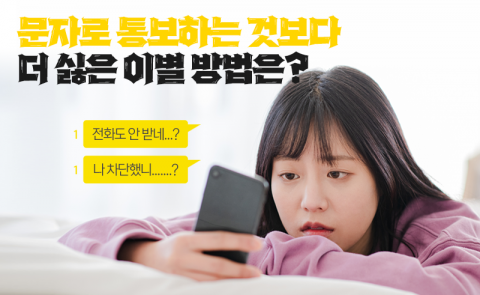 문자로 통보하는 것보다 더 싫은 이별 방법은?
