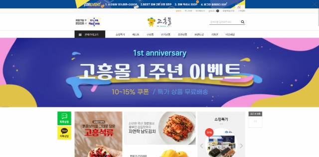 고흥군 직영 온라인 쇼핑몰 '고흥몰' 오픈 1주년 더 큰 세일