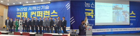 순천대학교 Grand ICT 연구센터, '농산업 AI 혁신기술 국제컨퍼런스' 성료