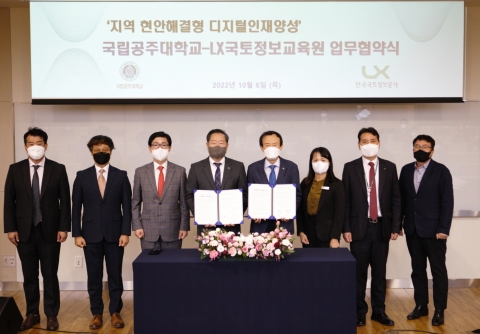 LX국토정보교육원-국립공주대, 디지털 인재 육성 업무협약