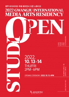 미디어아트 국제 레지던시 오픈스튜디오 포스터