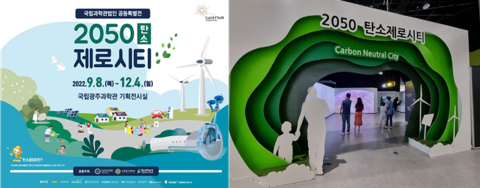 국립광주과학관 '2050 탄소제로시티' 특별전 &quot;인기몰이&quot;