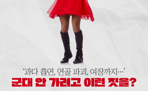 '과다 흡연, 연골 파괴, 여장까지···' 군대 안 가려고 이런 짓을?
