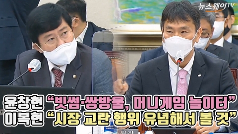 윤창현 &quot;빗썸·쌍방울, 머니게임 놀이터&quot; 이복현 &quot;시장 교란 행위 유념해서 볼 것&quot;