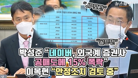 박성준 &quot;네이버, 외국계 증권사 공매도에 15% 폭락&quot; 이복현 &quot;안정조치 검토 중&quot;