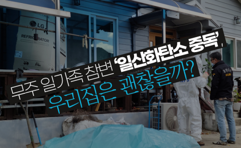 무주 일가족 참변 '일산화탄소 중독', 우리집은 괜찮을까?