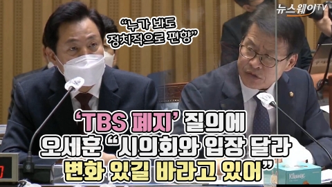 'TBS 폐지' 질의에 오세훈 &quot;시의회와 입장 달라···변화 있길 바라고 있어&quot;