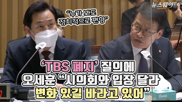 'TBS 폐지' 질의에 오세훈 "시의회와 입장 달라···변화 있길 바라고 있어"
