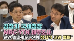 [뉴스웨이TV]김창기 국세청장 "MBC·YTN 세무조사, 요건·절차 따라 진행 정치적 고려 없어"