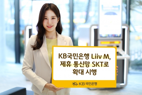 KB국민은행 리브엠, 제휴 통신망 SKT까지 확대