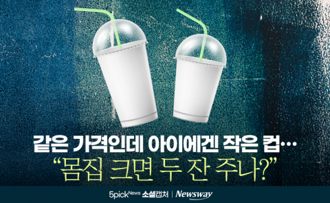 같은 가격인데 아이에겐 작은 컵···&quot;몸집 크면 두 잔 주나?&quot;