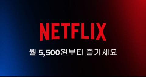 &quot;단돈 5500원&quot; vs &quot;광고를 20개나&quot;···넷플릭스 '광고요금제' 통할까