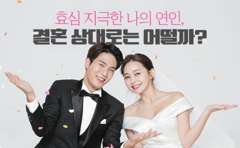 효심 지극한 나의 연인, 결혼 상대로는 어떨까?