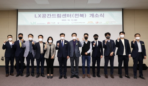 LX공사, 지역 창업생태계 확대 위해 LX공간드림센터 개소