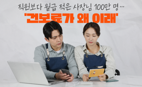 직원보다 월급 적은 사장님 100만 명···'건보료가 왜 이래'