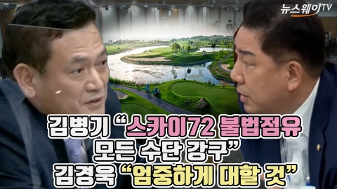 김병기 &quot;스카이72 불법점유, 모든 수단 강구&quot; 김경욱 &quot;엄중하게 대할 것&quot;