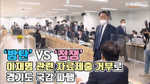 '방탄' VS '정쟁' 이재명 관련 자료제출 거부로 경기도 국감 파행