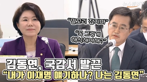 김동연, 국감서 발끈 &quot;내가 이재명 얘기하나? 나는 김동연&quot;