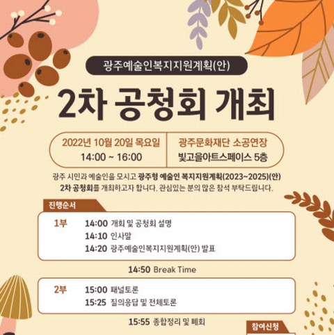 광주문화재단, 광주예술인 복지 지원계획을 위한 2차 공청회