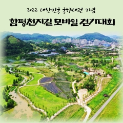 함평군, 대한민국 국향대전 성공 기원 함평천지길 모바일 걷기대회 포스터