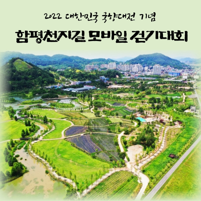함평군, 대한민국 국향대전 성공 기원 함평천지길 모바일 걷기대회