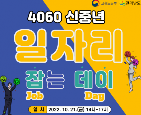 전남도, '4060 신중년 일자리 잡는 데이' 개최