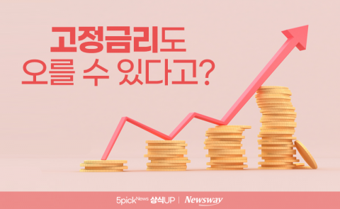 고정금리도 오를 수 있다고?