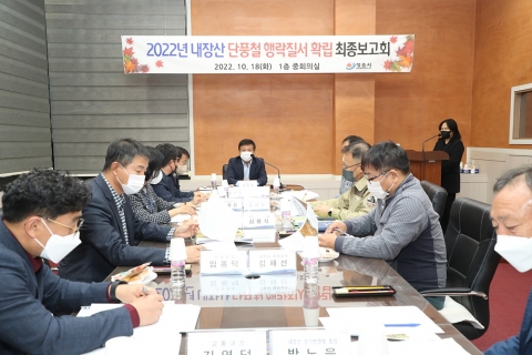 정읍시, 내장산 단풍철 행락질서 확립 최종보고회