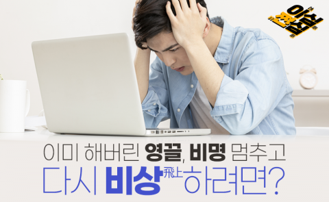이미 해버린 '영끌', '비명' 멈추고 다시 '비상(飛上)'하려면?