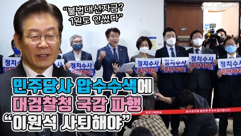 민주당사 압수수색에 대검찰청 국감 파행 &quot;이원석 사퇴해야&quot;