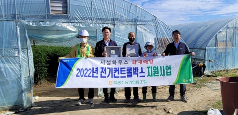 북광주농협 '시설하우스 화재 예방' 2022년 전기컨트롤박스 지원 사업 실시