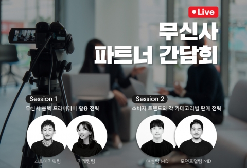 입점 브랜드 지원 나선 무신사, 하반기 매출 성장 이끈다