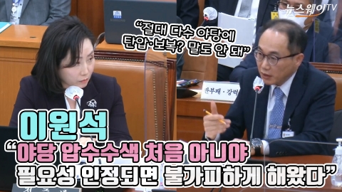이원석 &quot;야당 압수수색 처음 아니야···필요성 인정되면 불가피하게 해왔다&quot;