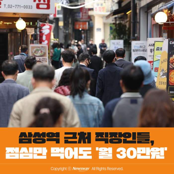 삼성역 근처 직장인들, 점심만 먹어도 '월 30만원' 기사의 사진